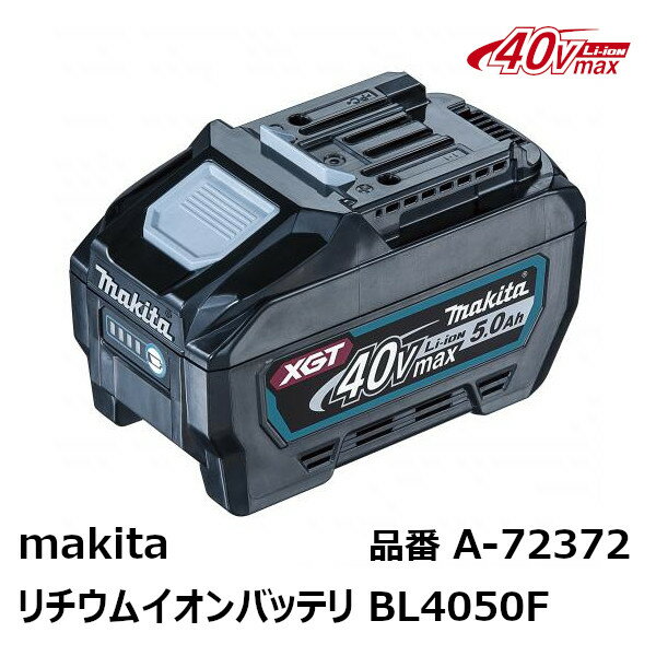 【在庫限り】マキタ(makita) 純正品 A-72372 40VmaxリチウムイオンバッテリBL4050F 容量5．0Ah ※未使用新品セットバラシ品 メーカー化粧箱なし 沖縄離島不可［A-72372 BL4050F 40Vmax 5.0Ah Li-ion Battery］