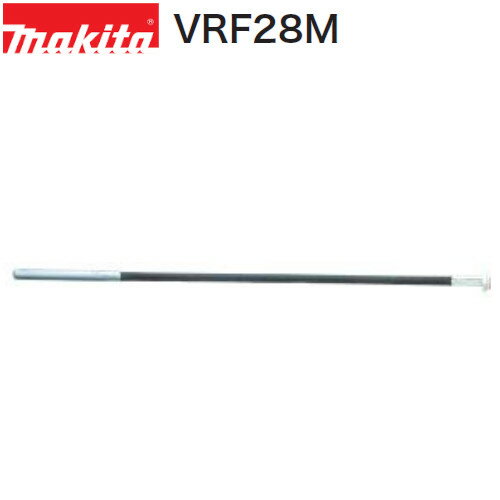 マキタ VRF28M フレキシブルシャフト単品 標準タイプ Φ28mm×1.2M 〔コンクリートバイブレーターVR001G用フレキアッセンブリ
