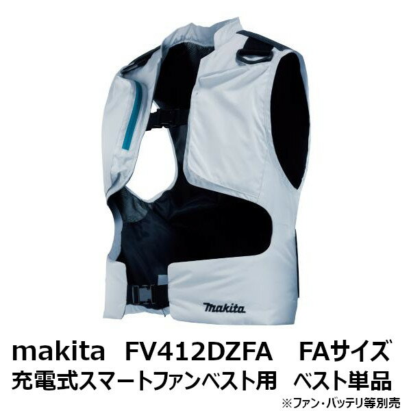 マキタ(makita) 2022年モデルFV412DZFA　充電式スマートファンベスト用 ベストのみ FAサイズ(S-L) グレー［空調洋服/扇風機付き作業着/熱中症対策用品 FV412DZFA］[季節商品 完売の場合あり]