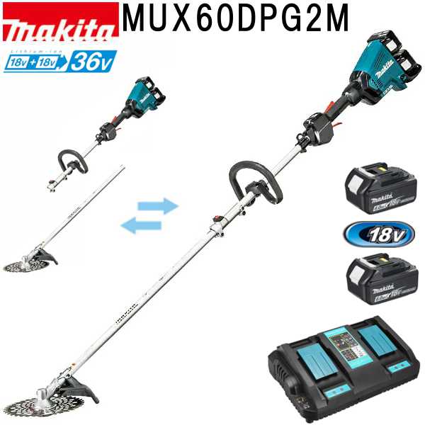 マキタ MUX60DPG2M 36V (BL1860B 18VX2本) 6AH 充電式スプリット草刈機 急速充電器DC18RD・ツールバッグ付 【沖縄離島不可】