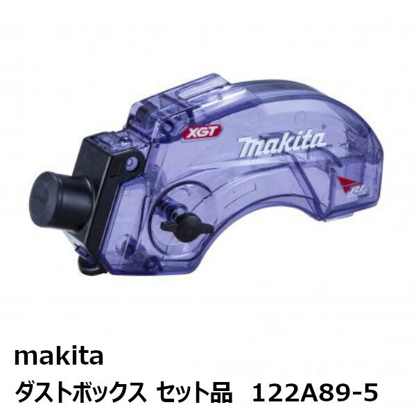 楽天佐勘金物店マキタ 122A89-5 ダストボックスセット品［125mm充電式防じんマルノコ用 丸ノコ用 丸鋸用アクセサリ ］ 純正品