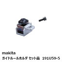 マキタ 191U59-5 ガイドルールホルダセット品［125mm充電式防じんマルノコ用 丸ノコ用 丸鋸用アクセサリ ］ 純正品