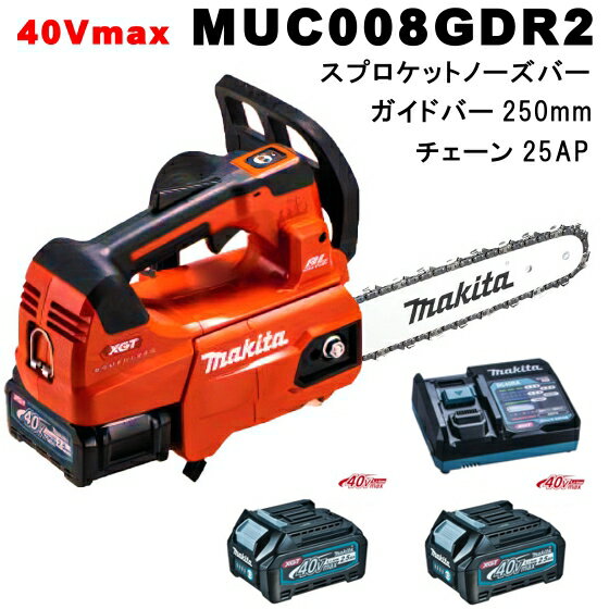 マキタ(makita) MUC008GDR2　40Vmax 充電式チェンソーセット スプロケットノーズバー長さ250mm［店舗販売と併売につき完売の場合あり］