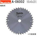 マキタ A-06002 横挽用 外径180mm 刃数40 チップソー NO.180-11A ※画像は代表画像です。外径 刃数等の表記をご確認ください。 【ホゾキリ】