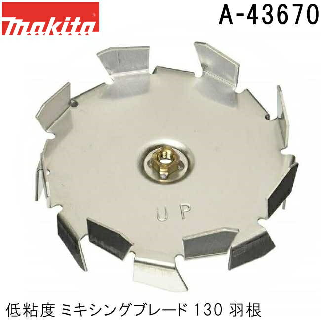 マキタ A-43670 低粘度 ミキシングブレード130 羽根 内外径115mm ボルトなし カクハン作業用品 純正品