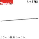 マキタ A-43751 ネジ込み式 カクハン機用 シャフト (カクハン 攪拌作業用品) 純正品