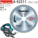 マキタ A-52211 ステンレス兼用金工刃 外径125mm 刃数52 チップソー ステンレス・金工用 ※画像は代表画像です。外径、刃数等の表記をご確認ください。 【チップソーカッタ・チップソー切断機用】