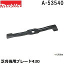 マキタ A-53540 芝刈機用替刃 ロータリー式ブレード用 (ブレード430) 純正品