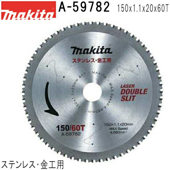 マキタ A-59782 ステンレス兼用金工刃 外径150mm 刃数60 チップソー ステンレス・金工用 ※画像は代表画像です。外径、刃数等の表記をご確認ください。 【チップソーカッタ・チップソー切断機用】