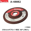 マキタ A-48882 研削砥石(オフセット砥石) 外径150mm 粒度36P (5枚入) 〔ディスクグラインダ用アクセサリ