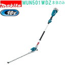 マキタ MUN501WDZ 18V 500mm 充電式ポールヘッジトリマ 2グリップ (本体のみ)バッテリ・充電器別売