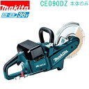 マキタ CE090DZ 18V+18V→36V 230mm 充電式パワーカッター(本体のみ)バッテリ・充電器・刃物別売
