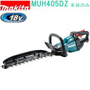 マキタ MUH405DZ 18V 400mm 充電式ヘッジトリマ （本体のみ）バッテリ・充電器別売