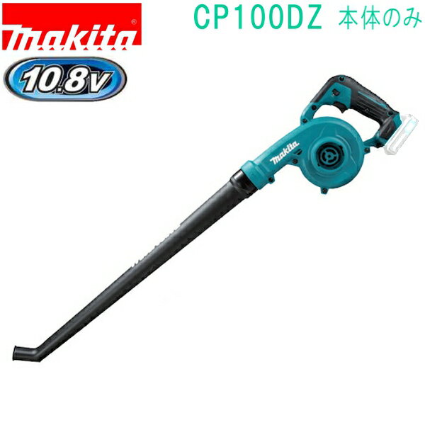 マキタ（MAKITA）▼ 品番リンクMUB1200 / MUB361DPG2 / MUB361DZ / UB101DSH / ★UB101DZ / UB145DRF / UB145DZ＜ TOP＜ 10＜ 5＜ 2＜ 前　0232次＞5 ＞10 ＞最後 ＞ マキタ（MAKITA）ロングノズル付でサッと吹き掃除。 スライド式10.8Vバッテリ搭載の軽量ブロワ充電式ブロワ UB101DSH 標準小売価格(税別) バッテリBL1015・充電器DC10SA付 [約22分充電]10.8V スライド式 リチウムイオン1.5Ah 最大風量 2.6m3/min 最大風速 56m/s10.8Vスライド式 リチウムイオンバッテリが使い回せる経済性 UB101DZ [本体のみ] バッテリ・充電器別売特長 ロングノズル採用 全長849mm。立ったままの楽な姿勢で作業可能。 生垣の根元やベンチの下の落ち葉も快適に吹き飛ばし。 実用的なパワー 最大風量2.6m3/min(ノズル無し)、 最大風速56m/s(ノズル有り)。 家周りのお掃除にサッと使える。スライド式10.8Vバッテリ採用 軽量1.4kg(バッテリ含む)ボディで どこでも手軽に吹き飛ばし。風量調整可能 3段階ダイヤル調整+無段変速スイッチ付。 ブラシノズル（別販売品） 部品番号A-71205衣類に付着した花粉等の吹き飛ばしに。 ヘッド部は角度変更可能。 ※下記フレキシブルホース（別販売品）を併用ください。ワイパーノズル（別販売品） 部品番号A-71211 洗車時や窓ガラスの水滴飛ばしに。 ヘッド部は角度変更可能。※下記フレキシブルホース（別販売品）を併用ください。 フレキシブルホース（別販売品） 部品番号A-71227主要機能 風量 風速（最大） （平均） 電源 本機寸法 質量(kg) （バッテリ含む)直流10.8 （スライド） 標準付属品 1充電あたりの連続使用時間（目安） ガーデンノズル 風量※1 ノズル無し ※2 ノズル有り ※3数値は参考値です。 バッテリの充電状態や作業条件により異なります。