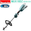 マキタ(makita) MUX18DZ18V 充電式スプリット草刈機 （モータ部のみ）バッテリ・充電器別売