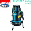 マキタ SK507GDZ 10.8V レーザー墨出し器 リモコン追尾受光器(本体+バイス・ケース付)バッテリ・充電器別売
