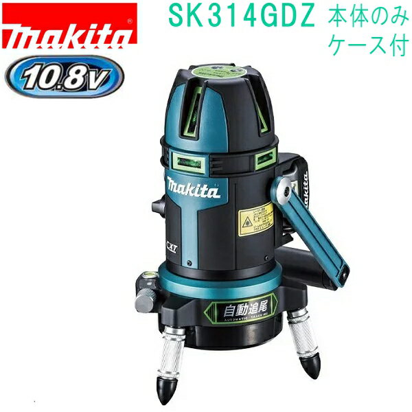マキタ SK314GDZ 10.8V レーザー墨出し器 リモコン追尾受光器（本体+バイス・ケース付）バッテリ・充電器別売
