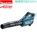 マキタ MUB001GZ 40VMAX 充電式ブロワ (本体のみ)バッテリ・充電器別売