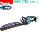 マキタ MUH407DZ 18V 400mm 充電式ヘッジトリマ (本体のみ)バッテリ・充電器別売