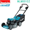 マキタ MLM001CZ 18V+18V→36V 530mm 充電式芝刈機 (本体のみ)バッテリ・充電器別売