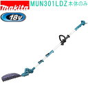マキタ MUN301LDZ 18V 300mm 充電式ポールバリカン ループハンドル (本体のみ)バッテリ・充電器別売