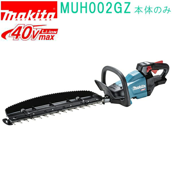 マキタ MUH002GZ 40VMAX 500mm 充電式ヘッジトリマ （本体のみ）バッテリ・充電器別売