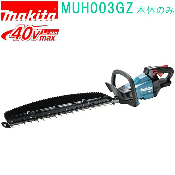 マキタ（MAKITA）▼ 品番リンクMUH001GRDX / MUH001GZ / MUH002GRDX / MUH002GZ / MUH003GRDX / ★MUH003GZ / MUH010GRDX / MUH010GZ / MUH011GRDX / MUH011GZ / MUH012GZ / MUH015GRDX / MUH015GZ＜ TOP＜ 10＜ 5＜ 2＜ 前　0214次＞5 ＞10 ＞最後 ＞ マキタ（MAKITA）40Vmaxモデル 23mLエンジン式クラスの使用感充電式ヘッジトリマ［両刃式］ MUH001GRDX 標準小売価格(税別) バッテリBL4025×2本・充電器DC40RA付 [約28分（フル充電）／約19分（実用充電）] リチウムイオン2.5Ah刃物長 400mm 質量 3.7kg （バッテリ含む、 ブレードカバー除く） 最大切断径 ?18mm※ ※最大切断径は刃を軽く数秒間押し当てれば切断できる枝の直径です。（目安）MUH001GZ MUH002GZ MUH003GZ [本体のみ] バッテリ・充電器別売 特長 エンジン式23mLクラスエンジン式を超える最高の軽さと使用感。 クラス最軽量3.7kg(BL4025装着時)※。 ※2021年3月現在当社調べ。 ハイパワーブラシレスモータ搭載 高出力・高耐久・メンテナンスフリー。 カット数5,000min??で高速刈込み (高速モード/無負荷時)。 当社18V機比で切断パワー約20％アップ。偏角拝み刃形状 鋭い切れ味の拝み刃形状。 刃付け角度の鋭角化と、精密な刃先合わせ。 優れた導入性＆枝が逃げにくい 防振構造採用 ラバースリーブが振動を吸収。 揺れが少ないので疲れにくい。 騒音が気になる現場でも低騒音で安心。高い防水性能 防滴・防じん「ウェットガード」＆ 防水保護等級「IPX4」により実現。 エンジン式同等のランタイムを実現※ 1充電あたりの連続運転時間 (目安/BL4025使用時/無負荷時/低速モード) MUH001G : 約4時間40分回転式ハンドル(5段階調整) 左右45°・90°に回転可能。 様々な刈込み場所で優れた操作性を実現。 ボタン変速 作業に合わせてストローク数を調整可能。 ストローク数切替えボタン付(高速・中速・低速)。カミコミ解除機能 枝のカミコミを刃物の逆転動作で素早く解除。 「簡単着脱」チップレシーバ チップレシーバは左右どららからでも取付可能。 枝葉が落ちにくい。 溝や段差で、枝葉が滑りにくい形状。 滑らか形状で刈込んだ枝葉の集草性アップ。軽量ブレード スムーズな取回しを実現。 マグネシウムギヤハウジング採用 軽量＆高剛性 刃物長は選べる3タイプ。 400mm、500mm、600mmをご用意。その他特長 ・ヤニがつきにくい特殊コーティング刃 ・高剛性アルミガイドバー ・ソフトグリップ主要機能 モデルNo. 刃物長 （mm） 最大切断径 （mm） ※1 ストローク数　電源 （V） 本機寸法 （長さ×幅×高さmm）質量（kg）標準付属品 ブレードカバー チップレシーバ 一充電あたりの連続運転時間（目安/BL4025使用時） 低速 中速 高速※1　刃を軽く数秒間押し当てれば切断できる枝の直径です。（目安） ※2　40Vmaxは満充電時のバッテリ電圧を表しています。 ※3　ブレードカバー除く。 ※4　連続運転時間は満充電における参考数値です。（無負荷時）