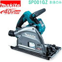マキタ SP001GZ 40VMAX 165mm 充電式プランジマルノコ(本体のみ) バッテリ・充電器・ケース別売