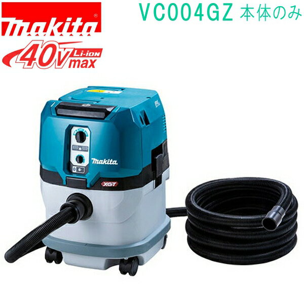 マキタ VC004GZ 40VMAX 充電式集じん機（本体のみ） バッテリ・充電器・ケース別売