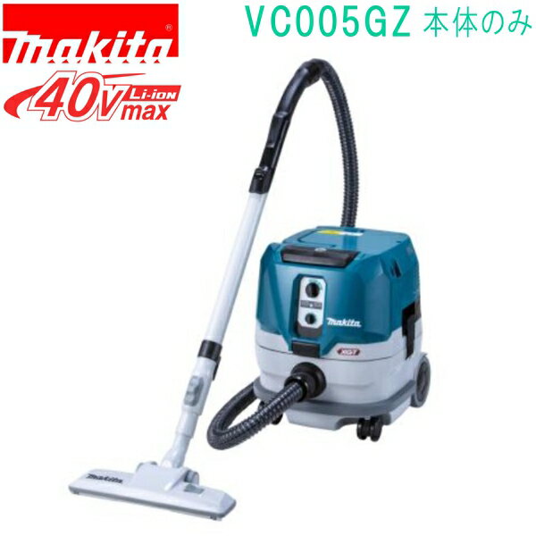 マキタ VC005GZ 40VMAX 充電式ドライクリーナ 乾式専用（本体のみ）バッテリ・充電器別売