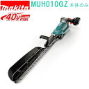 マキタ MUH010GZ 40VMAX 500mm 充電式ヘッジトリマ (本体のみ)バッテリ・充電器別売