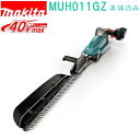 マキタ MUH011GZ 40VMAX 600mm 充電式ヘッジトリマ (本体のみ)バッテリ・充電器別売