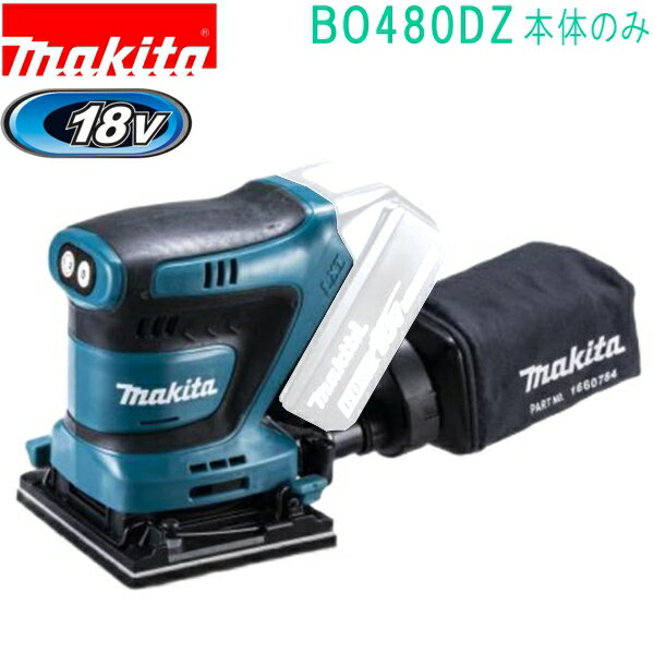 マキタ（MAKITA）▼ 品番リンク9403 / 9404 / 9740 / 9903 / 9911 / 9741SP1 / BO140DRF / BO140DZ / BO180DRF / BO180DZ / BO3710 / BO380DRG / BO380DZ / BO480DRG / ★BO480DZ / BO483DRG / BO483DZ / BO4900V＜ TOP＜ 10＜ 5＜ 2＜ 前　0135次＞5 ＞10 ＞最後 ＞ マキタ（MAKITA）AC機同等以上の作業能率［四角タイプ］クランプ式/面ファスナ式兼用充電式防じんミニサンダBO480DRGバッテリBL1860B・充電器DC18RF付[実用充電 約27分/フル充電 約40分]18Vリチウムイオンバッテリが使い回せる経済性BO480DZ[本体のみ]バッテリ・充電器別売■ 特長パッド面、四角タイプ各種木材や壁面の研削作業に。モータ前方配置＋バッテリ斜め差込みモータとバッテリの最適配置で後ろに倒れにくいバランスを実現。押しボタン式変速（2段変速）材料や用途に応じて回転数を切替可能。高速 [2]：14,000min-1低速 [1]：11,000min-1自己吸じん機能付高い吸じん率で、クリーン作業。レバー式クランプペーパーを挟みやすく、しっかり固定。面ファスナ式素早くペーパーを固定。 本機寸法 質量 電圧 電源 モデルパッド寸法ペーパー寸法面ファスナ式クランプ式 ■ 主要機能標準付属品ダストバッグ・パンチプレートサンディングペーパー（クランプ式）＃60・＃100・＃150（各2枚）※1 BL1860B装着時、ダストバッグ非装着時。　＊2 EN62841-2-4規格に基づき測定。　※3 数値は参考値です。 バッテリの充電状態や作業条件により異なります。関連商品BO480DRG /