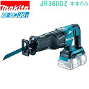 マキタ JR360DZ（本体のみ）（バッテリ・充電器・ケース別売） 充電式レシプロソー 36V（18V+18V）