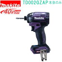 マキタ TD002GZAP オーセンテックパープル 40VMAX 充電式インパクトドライバ(本体のみ) バッテリ・充電器・ケース別売