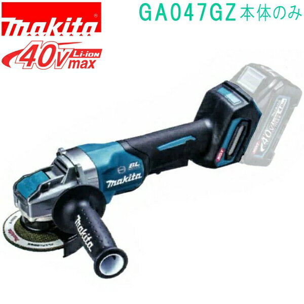 マキタ GA047GZ 40VMAX 125mm 充電式ディスクグラインダ（本体のみ）バッテリ・充電器別売 パドルスイッチ＋ブレーキ付