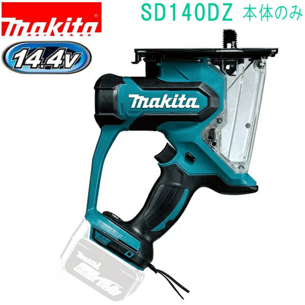 マキタ SD140DZ 14.4V 充電式ボードカッタ（本体のみ） バッテリ・充電器・ケース別売