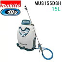 マキタ MUS155DSH 18V 15L 充電式噴霧器 バッテリBL1815N 充電器DC18SD付(4)