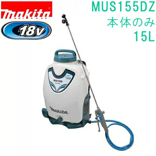 マキタ MUS155DZ 18V 15L 充電式噴霧器 本体のみ/バッテリ・充電器別売