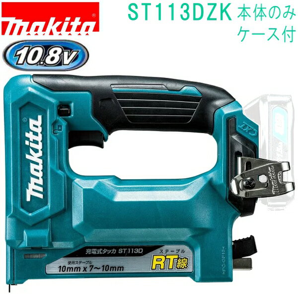 マキタ ST113DZK 10.8V RT線 10×10mm 充電式タッカ（本体+ケース付）バッテリ・充電器別売