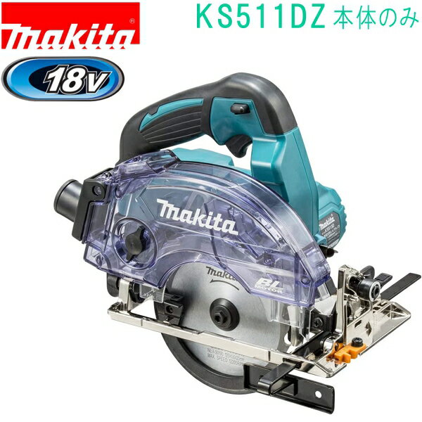 マキタ KS511DZ 18V 125mm 充電式防じんマルノコ（本体のみ） バッテリ・充電器・ケース別売