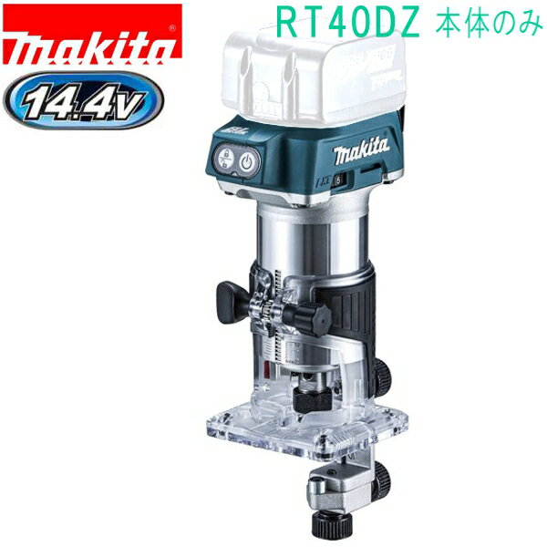 マキタ RT40DZ 14.4V 充電式トリマ （本体のみ）バッテリ・充電器別売 トリマベース仕様