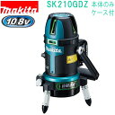 マキタ SK210GDZ 10.8V レーザー墨出し器 リモコン追尾受光器(本体+バイス+ケース付)バッテリ・充電器別売