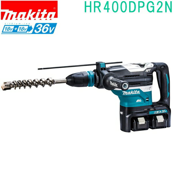 マキタ HR400DPG2N 18V+18V→36V 充電式ハンマドリル BL1860B×2本 DC18RD ケース付・ビット別売 18V+18V⇒36