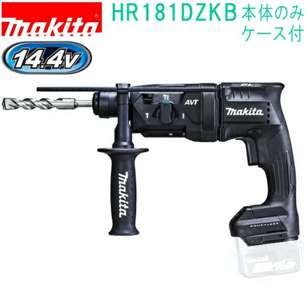 マキタ HR181DZKB 黒 14.4V 充電式ハンマドリル ケース付 バッテリ・充電器・ビット別売