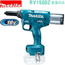 マキタ RV150DZ 18V 充電式リベッター(本体のみ) バッテリ・充電器・ケース別売