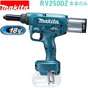 マキタ RV250DZ 18V 充電式リベッター(本体のみ) バッテリ・充電器・ケース別売