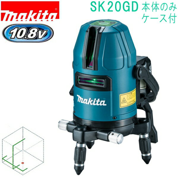 マキタ SK10GD 10.8V レーザー墨出し器 受光器 バイス アルミケース付 バッテリ 充電器別売