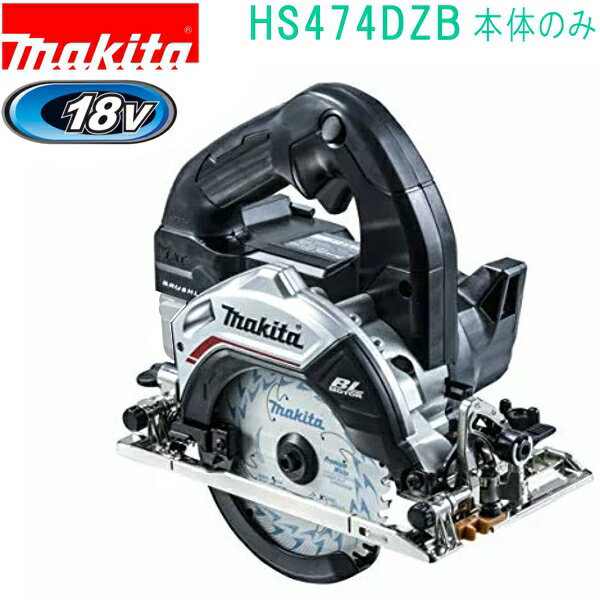 マキタ HS474DZB 黒 18V 125mm 充電式マルノコ（本体のみ） バッテリ・充電器・ケース別売