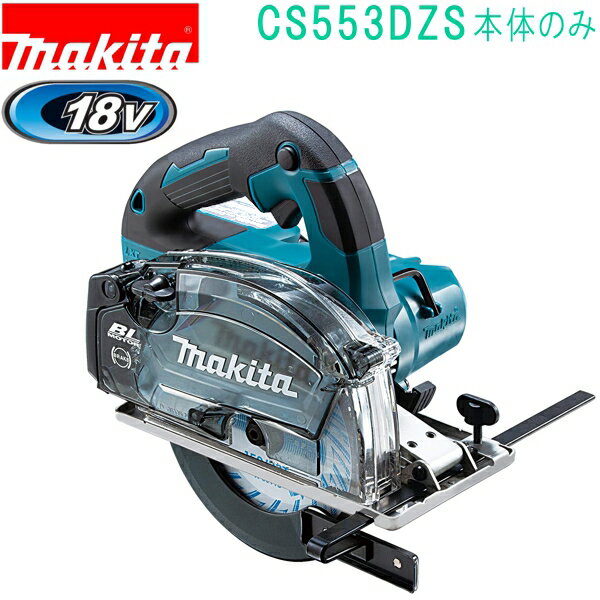 マキタ CS553DZS 18V 150mm 充電式チップソーカッター（本体のみ） バッテリ・充電器・ケース別売